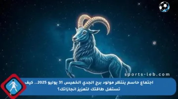 اجتماع حاسم ينتظر مولود برج الجدي الخميس 31 يوليو 2025.. كيف تستغل طاقتك لتعزيز إنجازاتك؟